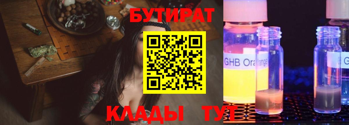 Гусев  БУТИРАТ бутик  Вход с VPN 